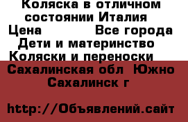 Коляска в отличном состоянии Италия › Цена ­ 3 000 - Все города Дети и материнство » Коляски и переноски   . Сахалинская обл.,Южно-Сахалинск г.